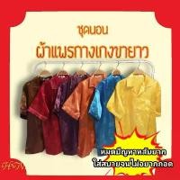 ราคา ชุดนอนผ้าแพร กางเกงนอนขายาว นิ่ม นุ่ม ลื่น ใส่สบายจนไม่อยากถอด ชุดนอนผู้ชาย ชุดนอนผู้หญิง ชุดนอนผ้าซาติน ชุดนอนเด็ก ชีเสิร์ฟ เสื้อ ตกปลา เด็ก ผู้ ชาย (1734907114466477968)