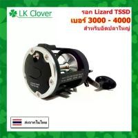 ราคา รอกเบท ขนาดใหญ่ รุ่น Lizard TSSD เบอร์ 3000 และ 4000 รอบ 3.8 : 1 หมุนขวา สำหรับอัดปลาใหญ่ ตกปลา ทะเล (1734695596899337991)