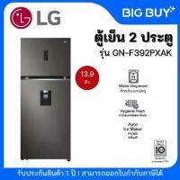 ราคา LG ตู้เย็น 2 ประตู รุ่น GN-F392PXAK 13.9 คิว INVERTER (1734722808367056473)