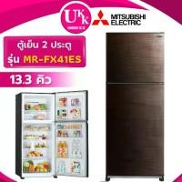 ราคา MITSUBISHI ตู้เย็น 2 ประตู รุ่น MR-FX41ES-BRW ขนาด 13.3 คิว สีน้ำตาล INVERTER ( รับประกันศูนย์ 10 ปี ) (1734434302645732383)