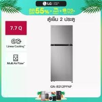 ราคา LG ตู้เย็น 2 ประตู รุ่น GN-B212PFNF ขนาด 7.7 คิว ระบบ Smart Inverter Compressor (1734952428851725341)