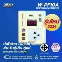 ราคา WIP W-PF10A ป้องกันไฟตก ไฟกระชาก สำหรับตู้แช่ ตู้เย็น และอุปกรณ์ไฟฟ้าอื่นๆ Compressor Protector (1734663762900125433)