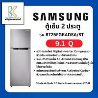 ราคา SAMSUNG ตู้เย็น 2 ประตู รุ่น RT25FGRADSA/ST 9.1 คิว (1734719373684410268)