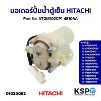 ราคา มอเตอร์ปั๊มน้ำ ตู้เย็น HITACHI ฮิตาชิ Part.PTR-SG31BPH*032 รุ่น R-M600GP2TH,R-S600GP2TH (เทียบใช้) อะไหล่ตู้เย็น คําแนะนําการขายที่ร้อนแรงในเดือนนี้ (1733190653842786289)