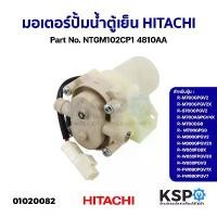 ราคา COD จัดส่งเฉพาะจุด มอเตอร์ปั๊มน้ำ ตู้เย็น HITACHI ฮิตาชิ Part.PTR-SG31BPH*032 รุ่น R-M600GP2TH,R-S600GP2TH (เทียบใช้) อะไหล่ตู้เย็น (1735135340972050396)