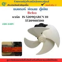 ราคา มอเตอร์ พัดลม ตู้เย็น Beko รุ่น IS-5209QARCN-10/5720980500 อะไหล่แท้ของถอด/มือสอง (1733854075077493808)