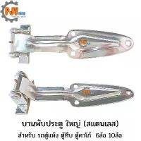 ราคา [ สแตนเลส ] [ รถใหญ่ ] บานพับใบโพธิ์ ใหญ่ สำหรับ รถบรรทุก ตู้เย็น ตู้10บาน รถตู้ฟรีส 6ล้อ 10ล้อ (1735227667227444907)