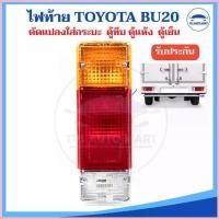 ราคา (ราคา 1 ชิ้น) ไฟท้าย TOYOTA BU20 ดัดแปลงใส่กระบะ ตู้ทึบ ตู้แห้ง ตู้เย็น พร้อมขั้วและหลอดไฟ รถบรรทุก รถกระบะ ต... คําแนะนําผลิตภัณฑ์ใหม่ของเดือนนี้ (1735185110774809906)