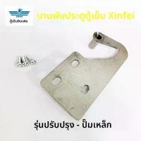 ราคา บานพับประตูและที่ยึดประตู ตู้เย็น MeiLing อะไหล่ประตูของแท้ คําแนะนําการขายที่ร้อนแรงในเดือนนี้ (1734922507464181553)