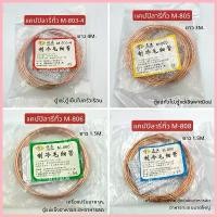 ราคา แคปปิลารี่ทิ้ว M-803 M-805 M-806 M-808 แคปทิ้วตู้แช่ ตู้เย็น ซีโอดี (1735447238495995293)