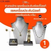 ราคา ✻[พร้อมส่ง] ช่างทองไทย ชุดเครื่องประดับนิลแท้ ล้อมเพชรสวิส สร้อย แหวน ต่างหู สร้อยข้อมือ จำนวน 1 ชุด♒ (1734877161696691761)