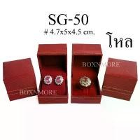 ราคา กล่องแหวน+ต่างหู หนังหลุยส์ ทรงกลาง ราคาโหล (SG-50) (1732731429428560952)