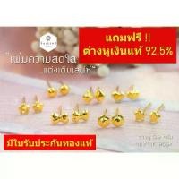 ราคา ต่างหู 0.3 กรัม ทองคำแท้ 96.5% ต่างหูทองแท้มีใบรับประกัน (1735484363844060172)
