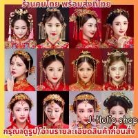 ราคา พร้อมส่ง ปิ่นปักผมจีน เครื่องประดับผมจีน เครื่องประดับชุดจีน เซตเครื่องประดับ ต่างหู Hanfu ชุดจีน มงกุฏ (1735045825290208257)