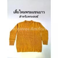 ราคา ☚เสื้อแขนยาวไหมพรม กันหนาว พระ ถุงมือ ถุงเท้า หมวก ไหมพรม พร้อมส่ง กันหนาว❖ (1734891937523664014)