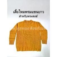 ราคา ☀เสื้อแขนยาวไหมพรม กันหนาว พระ ถุงมือ ถุงเท้า หมวก ไหมพรม พร้อมส่ง กันหนาว✭ (1735322929724753118)