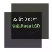 ราคา 32นิ้ว 0 องศา ฟิล์มโพลาไรซ์ Polarizer ติดหน้าจอ ทีวี LCD LED จอมอนิเตอร์ #แผ่นฟิล์มติดหน้าจอlcd #โพลาไรซ์ #polarizer (1732930999133897899)