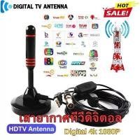 ราคา ขายร้อน DIGITAL TV ANTENNA เสาอากาศทีวีดิจิตอล เสารับสัญญาณทีวี รุ่น DVB-T2 เสารับสัญญาณทีวี ดิจิตอล เสาอากาศดิจิตอลทีวี กล่องรับสัญญาณทีวี เสาอากาศ ทีวี (1735386630920897877)