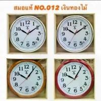 ราคา นาฬิกา นาฬิกาแขวนผนัง ตราสมอแท้ รุ่น 012 คําแนะนําผลิตภัณฑ์ใหม่ของเดือนนี้ (1734555304968095392)