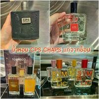ราคา พร้อมจัดส่ง น้ำหอม Cps Chaps ของแท้ 100% พร้อมถุงแบรนด์ **ไม่มีค่าธรรมเนียมสำหรับพื้นที่ห่างไกล** (1734525069064963925)