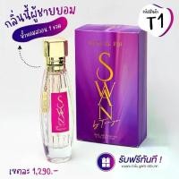 ราคา น้ำหอม พร้อมส่งมาดามฟิน SWAN Madame Fin น้ำหอมมาดามฟิน สวอน ธัญญ่า (1735021585967319002)