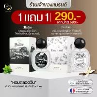 ราคา น้ำหอมUnisex (แบรนด์ Enchant ของแท้ 100%) กลิ่น Matteo + Enchant โปร 1 แถม 1 ขนาด 25ml กลิ่นผู้หญิงหอมวานิลา กลิ่นผู้ชายโรแมนติก วูดดี้ (น้ำหอมนำเข้าจากฝรั่งเศส) (1729677558099577205)