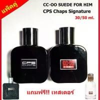 ราคา ✫(แพ็คคู่) น้ำหอมผู้ชาย CC-OO SUEDE FOR HIM / น้ำหอม CPS Chaps The Signature Scent ขนาด 30 ml. (สินค้ามีการรับประกัน)⊿ (1735300520876147793)