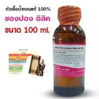 ราคา มีบริการเก็บปลายทาง คลังสินค้า หัวเชื้อน้ำหอม 100% กลิ่นชองปองอีลิคเซอร์ 100 ml. 250 ml. น้ำหอม น้ำหอมผู้ชาย หัวเชื้อนำเข้าฝรั่งเศส หัวน้ำหอม (1735235061436876679)