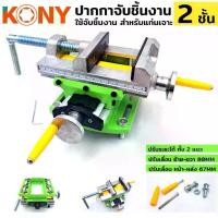 ราคา KONY ปากกา 2 ชั้น ปากกาจับชิ้นงาน 3 นิ้ว แท่นจับชิ้นงาน สีเขียว KN-BV02 (1735140963534734619)