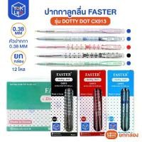 ราคา (ยกกล่อง/12โหล) ปากกาลูกลื่น Dotty Dot FASTER (ฟาสเตอร์) CX913 ปากกา ด็อทตี้ ดอท หัว 0.38 มม. 144 ด้าม (1734462880480789822)