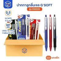 ราคา (ยกแพ็ค/12กล่อง) ปากกาลูกลื่นเจล ปากกา G'Soft KNOCK ปากกา หัว 0.5 mm ปากกาลูกลื่น ยกแพ็ค (1734490419492783422)