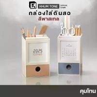 ราคา BangNaBeautyCraftWork [KHUM TONE] กล่องใส่ปากกา กล่องเก็บของ มินิมอล คอนโดปากกา ปากกา อเนกประสงค์ กล่องดินสอตั้งโต๊ะ กล่องจัดระเบียบเครื่องสำอาง อุปกรณ์จัดเก็บของบนโต๊ะ ชั้นวางขอ (1735194001290004032)