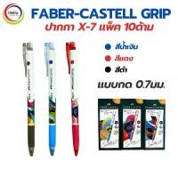 ราคา COD ปากกา 0.7มม. FABER-CASTELL GRIP X-7 สีน้ำเงิน/แดง/ดำ แพ็ค10ด้าม แบบกด ปากกาลูกลื่น (1734429999347369418)