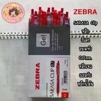 ราคา ปากกา Zebra sarasa clip แบบโหล 0.4,0.5,0.7,1.0 (1735043036204795623)