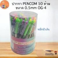 ราคา พร้อมส่งจากไทย ปากกา Pencom OG-4 ขนาด 0.5mm หมึกน้ำเงิน หมึกแดง คละสี 1กล่อง50ด้าม (1734592542776788426)