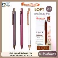 ราคา COD (ยกกล่อง/12ด้าม) ปากกา ปากกาลูกลื่น หมึกน้ำเงิน สวย เรียบหรู Quantum Loft 0.5 mm. (1734939660762777114)