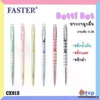 ราคา [COD] FASTER ปากกา ปากกาลูกลื่น Dotti Dot 0.38mm. รุ่น CX913 จำนวน 12 ด้าม [ 1 กล่อง ] (1735208511881644018)