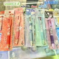 ราคา COD. ปากกา SANRIO ปากกาลูกลื่น 3 สี ใน 1 แท่งหมึกน้ำเงิน แดง ดำ 0.7 ซานริโอ้ 100% พร้อมส่ง (1734426803305023320)
