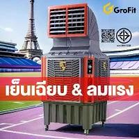 ราคา Grofit พัดลมไอเย็น พัดลมไอเย็นอุตสาหกรรม 260L พัดลมไอเย็นเครื่องปรับอากาศเครื่องที่พัดลมไอน้ำ ไอเย็น พัดลม (1735420507051689031)