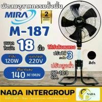 ราคา ❂MIRA พัดลมอุตสาหกรรม รุ่น M-187 ขนาด 18 นิ้ว พัดลมตั้งพื้น ปรับแรงลมได้ 3 ระดับ มิร่า พัดลม⊿ (1735416505104827518)