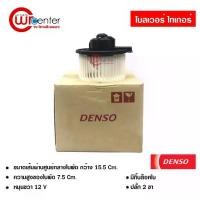 ราคา ❂โบลเวอร์ โตโยต้า ไทเกอร์ DENSO พัดลมแอร์รถยนต์ พัดลม Toyota Tiger☚ (1735482007109665992)
