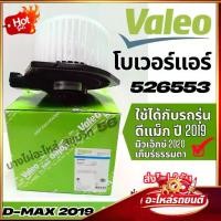 ราคา พัดลม โบเวอร์แอร์ Valeo ISUZU D-Max 2019-/ MU-X 2020 MT (1734655851893065173)