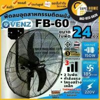 ราคา แท้ ส่งด่วนVENZ / TOSAKI พัดลมอุตสาหกรรมติดผนัง ใบดำ FB-60 24 นิ้ว พัดลม พัดลมแขวนผนัง พัดลมติดผนัง พัดลมยึดผนัง (1735420501556561918)
