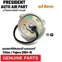 ราคา ♡มอเตอร์ พัดลม เป่าแผงแอร์ แท้ Mitsubishi Triton Pajero 2004-15 ไททัน ปาเจโร่ แท้ติดรถ☝ (1734355704872994203)