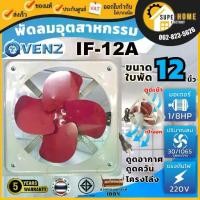 ราคา แท้ ส่งด่วนVENZ พัดลมโครงโล่ง ใบหมุนกลับ 12 นิ้ว พัดลมดูดควัน พัดลมระบายอากาศ พัดลมป่องควัน IF-12A พัดลม (1735258628116219378)