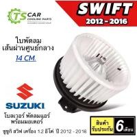 ราคา โบเวอร์แอร์ ซูซูกิ สวิฟ SWIFT ปี2012-16 เครื่อง1.2 อีโค่ (JT HD-60-125) Suzuki Swift มอเตอร์พัดลม ตู้แอร์ พัดลม โบลเวอร์ กระจก แต่ง ไฟ มอเตอร์ไซค์ (1734942442854253693)