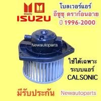 ราคา โบเวอร์แอร์ อีซูซุ ดราก้อนอาย ปี 1996-2000 ที่ใช้แอร์ CALSONIC BLOWER ISUZU DRAGON EYE โบลเวอร์ พัดลม มอเตอร์ ตู้แอร์ (1735474211937028017)