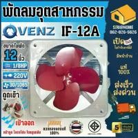 ราคา ส่งเร็ว ถูกสุดVENZ พัดลมดูดอากาศ พัดลมดูดควัน (ใบหมุนกลับ) โครงโล่ง ขนาด 12 นิ้ว รุ่น IF-12A ดูดควัน พัดลม (1734894241542473328)
