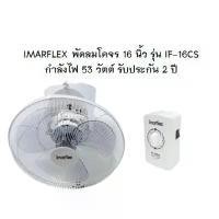 ราคา ✸IMARFLEX พัดลมโคจร 16 นิ้ว 3 ใบพัด รุ่น IF-16CS กำลังไฟ 53 วัตต์ พัดลม โคจร ติดเพดาน ประกัน 2 ปี♧ (1735270032506848285)