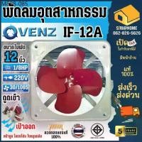 ราคา ส่งเร็ว ถูกสุดVENZ พัดลมดูดอากาศ พัดลมดูดควัน (ใบหมุนกลับ) โครงโล่ง ขนาด 12 นิ้ว รุ่น IF-12A ดูดควัน พัดลม (1735459604871349299)